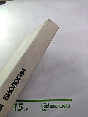 Основы биологии