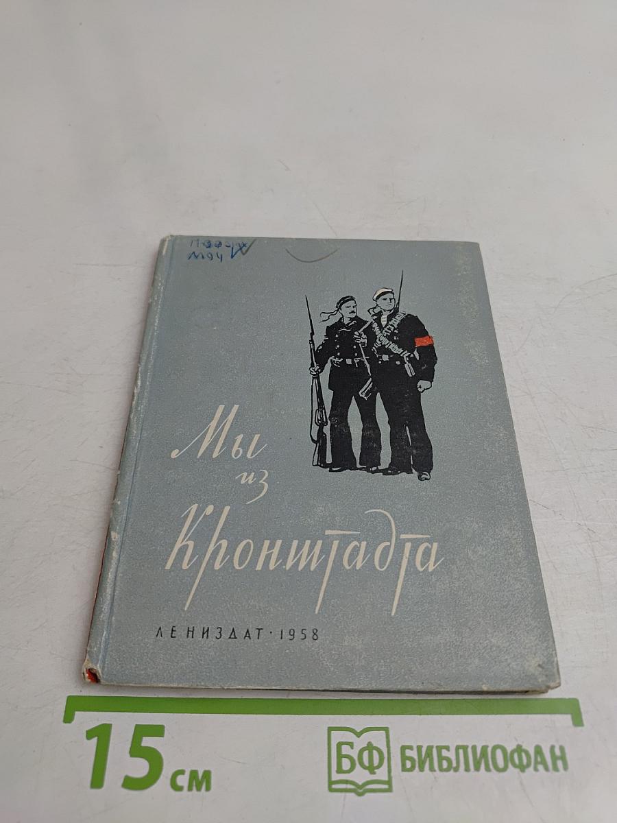 Мы из Кронштадта