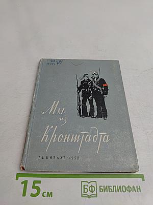 Мы из Кронштадта