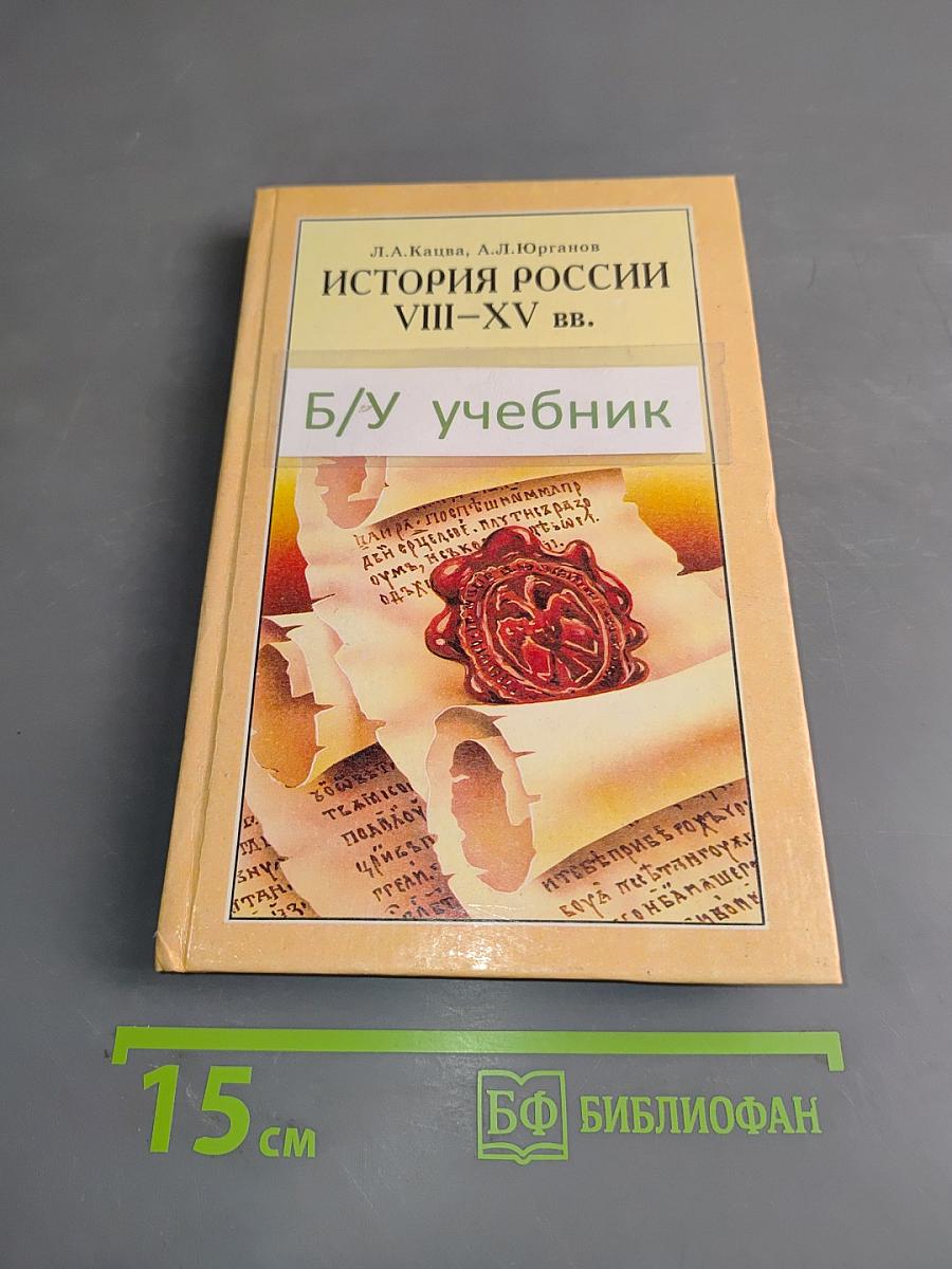 История России VIII-XV вв. Учебник для VII класса средних учебных заведений
