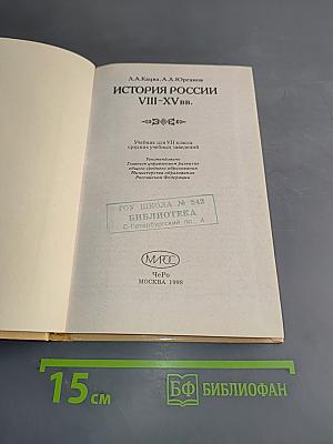 История России VIII-XV вв. Учебник для VII класса средних учебных заведений