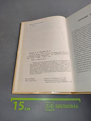 История России VIII-XV вв. Учебник для VII класса средних учебных заведений