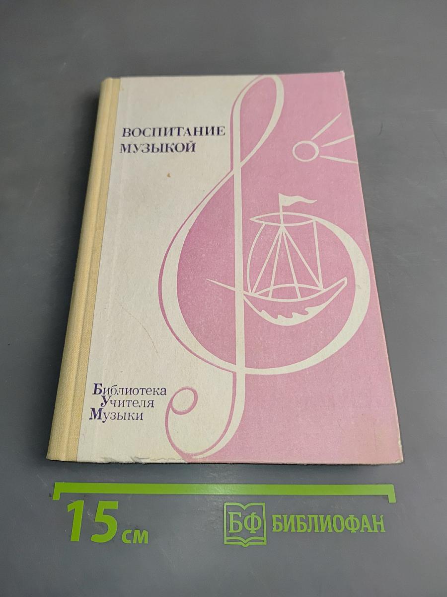 Воспитание музыкой