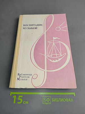 Воспитание музыкой