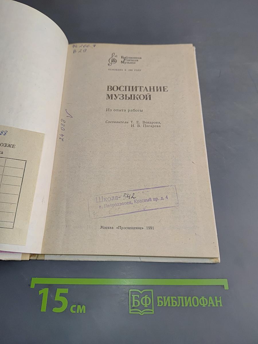 Воспитание музыкой