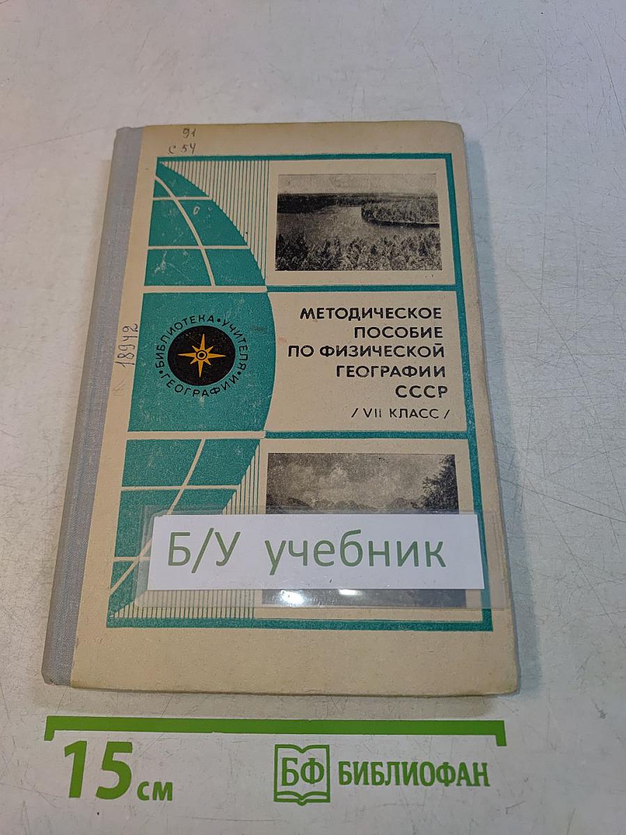 Методическое пособие по физической географии СССР. / VII класс /
