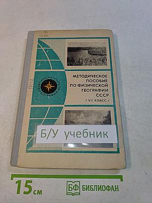 Методическое пособие по физической географии СССР. / VII класс /