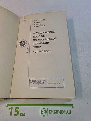 Методическое пособие по физической географии СССР. / VII класс /