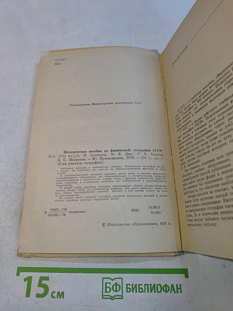 Методическое пособие по физической географии СССР. / VII класс /