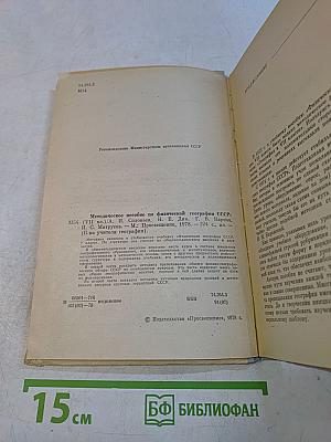 Методическое пособие по физической географии СССР. / VII класс /