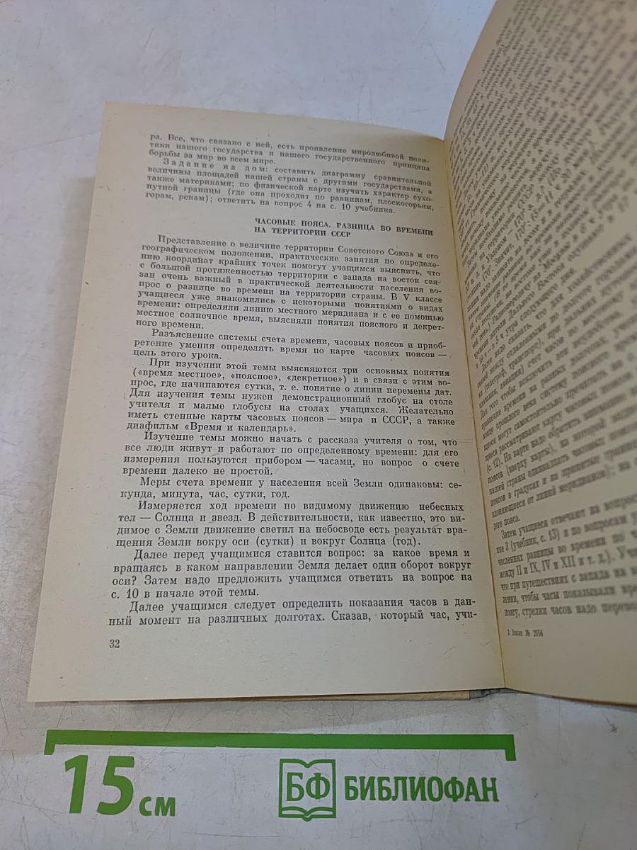 Методическое пособие по физической географии СССР. / VII класс /
