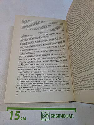 Методическое пособие по физической географии СССР. / VII класс /