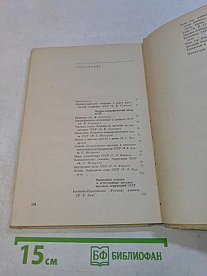 Методическое пособие по физической географии СССР. / VII класс /