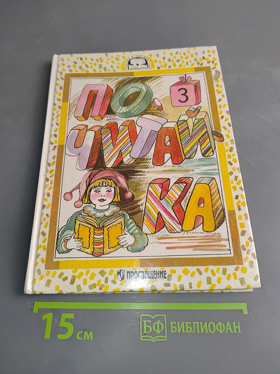 Почитай-ка. Учебник-задачник для ребят, которые хотят читать книги. 2 класс. Часть 3