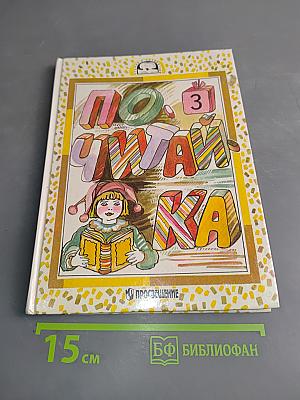 Почитай-ка. Учебник-задачник для ребят, которые хотят читать книги. 2 класс. Часть 3