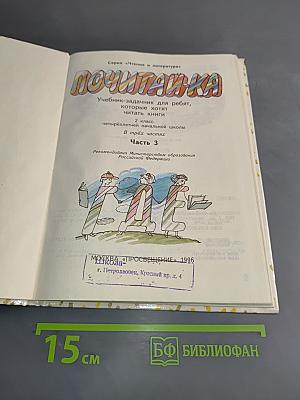 Почитай-ка. Учебник-задачник для ребят, которые хотят читать книги. 2 класс. Часть 3
