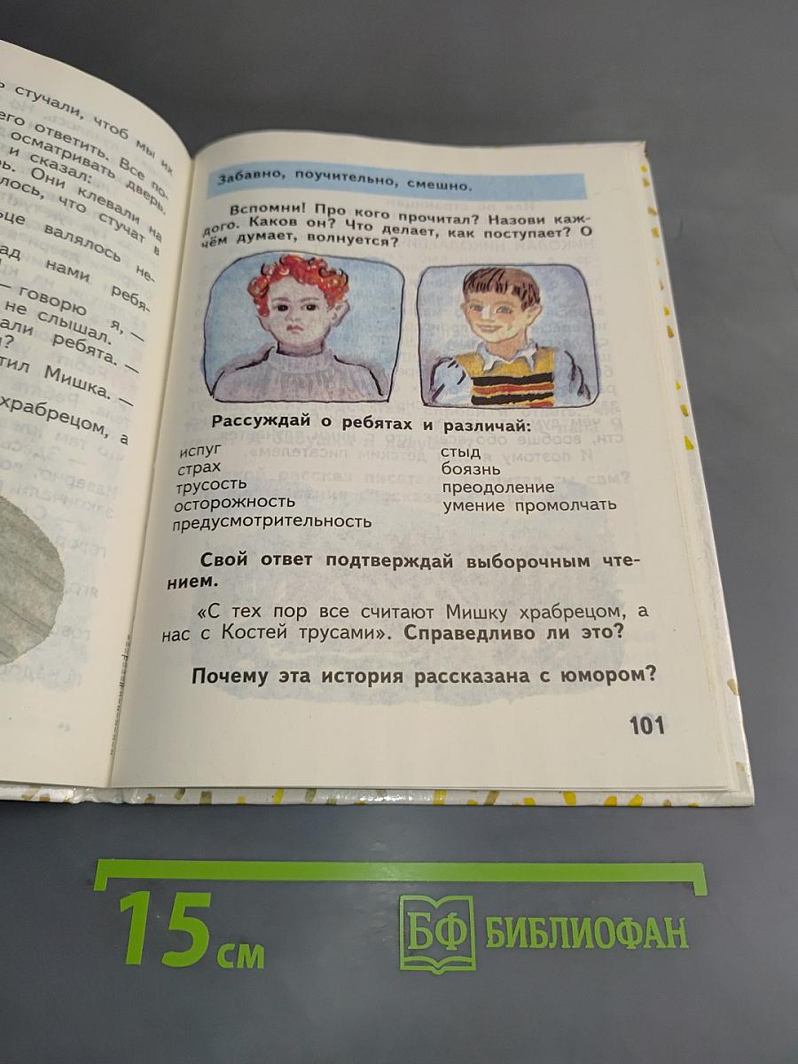 Почитай-ка. Учебник-задачник для ребят, которые хотят читать книги. 2 класс. Часть 3