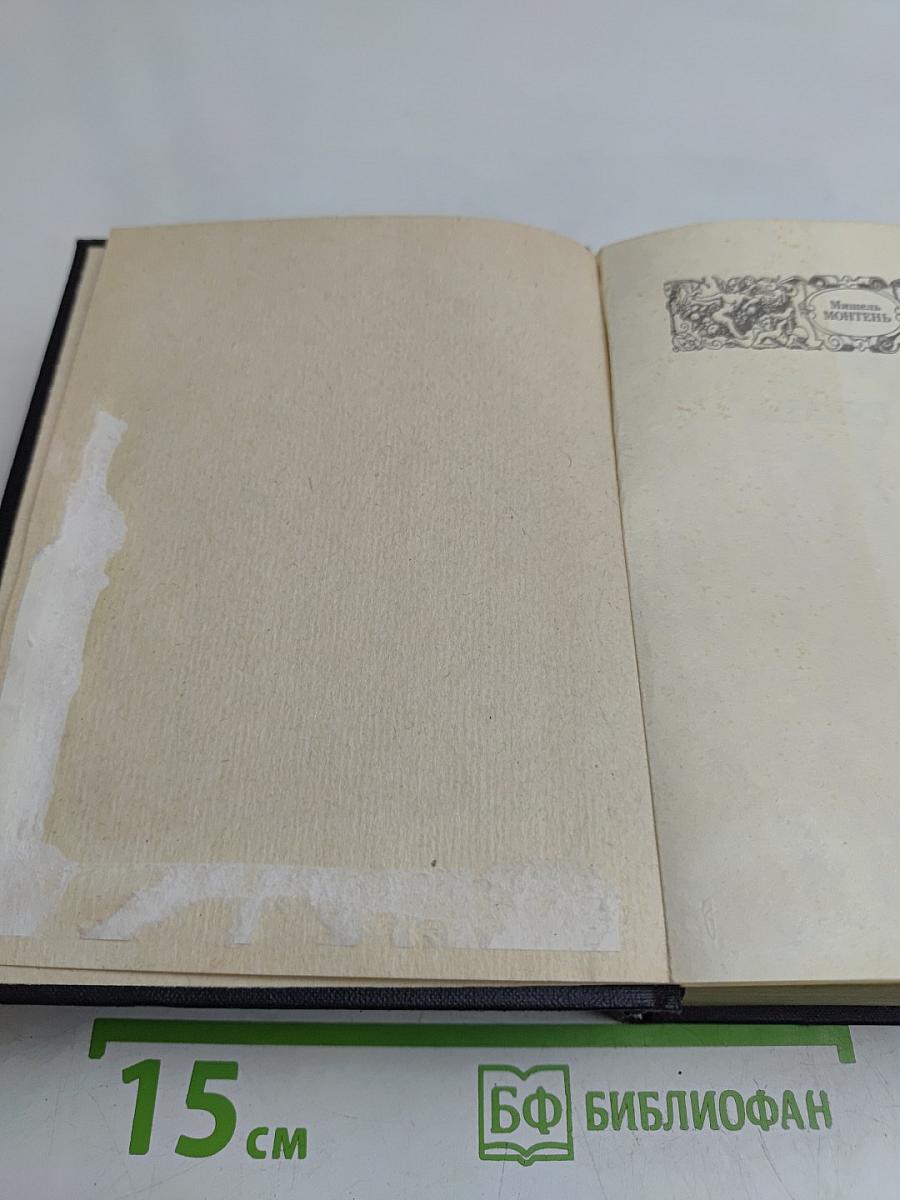 Опыты в трех книгах. Книга вторая