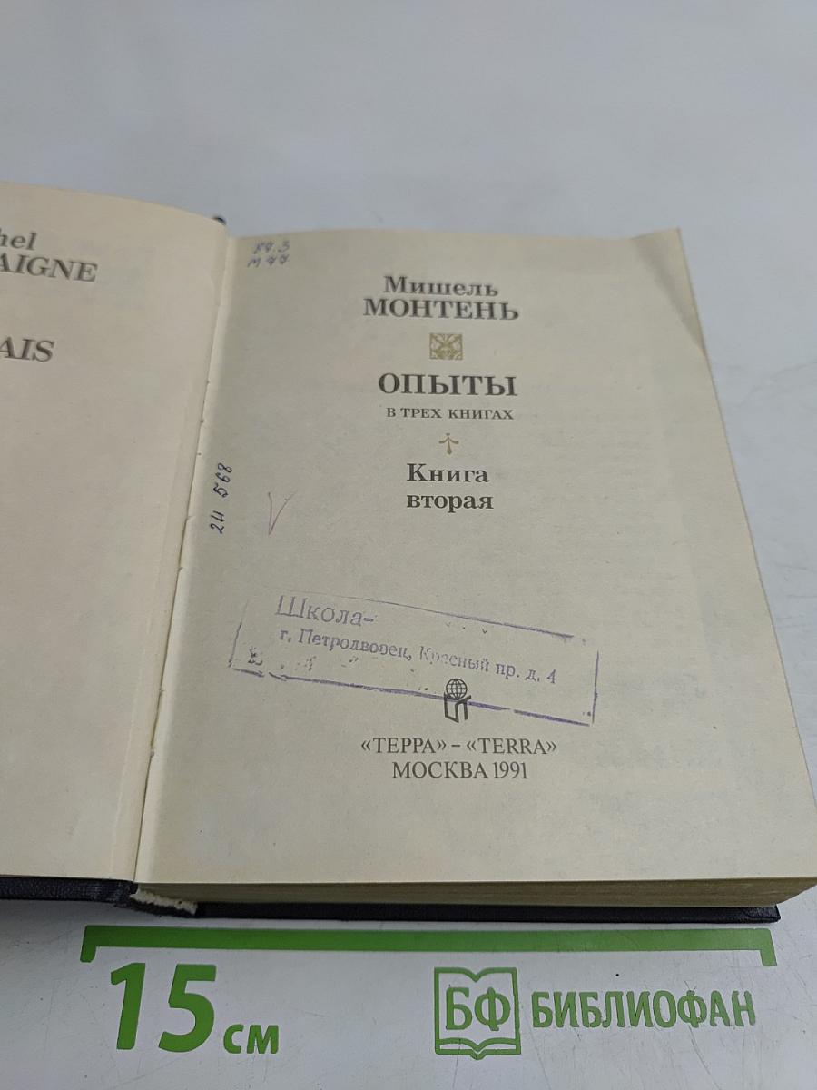 Опыты в трех книгах. Книга вторая