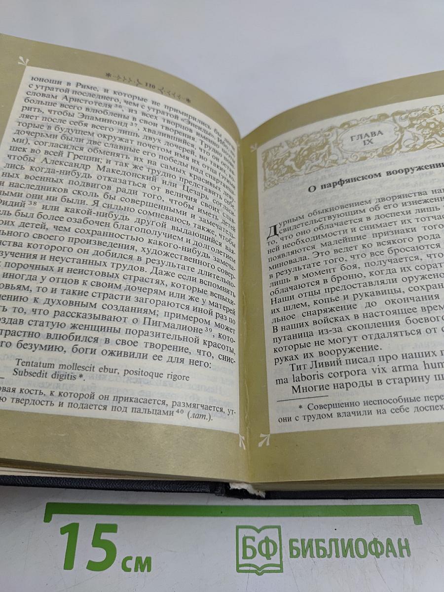 Опыты в трех книгах. Книга вторая