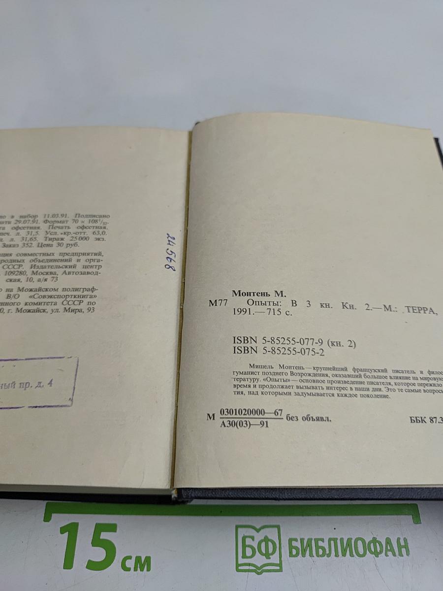 Опыты в трех книгах. Книга вторая