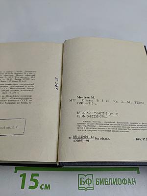 Опыты в трех книгах. Книга вторая