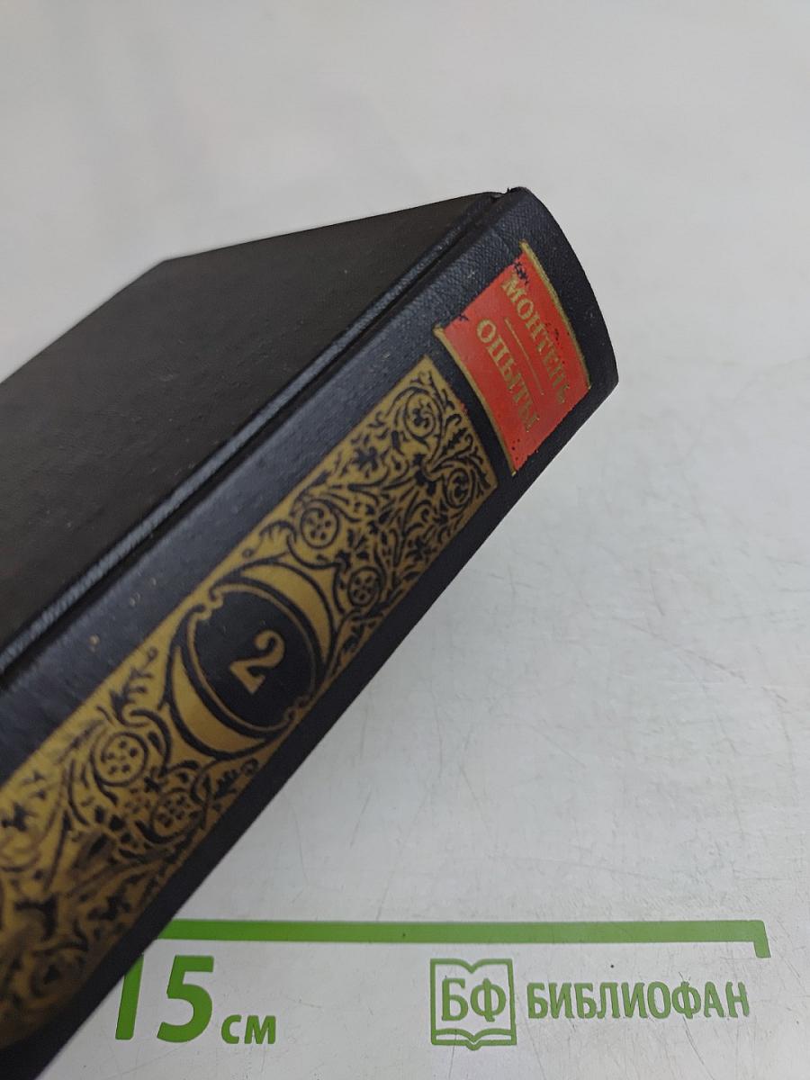 Опыты в трех книгах. Книга вторая
