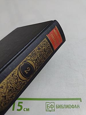 Опыты в трех книгах. Книга вторая