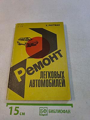 Ремонт легковых автомобилей