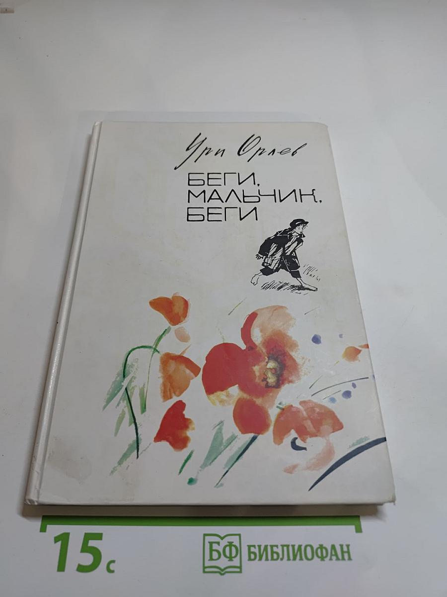 Беги, мальчик, беги