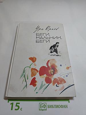 Беги, мальчик, беги