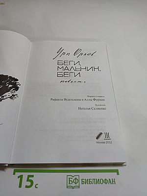 Беги, мальчик, беги