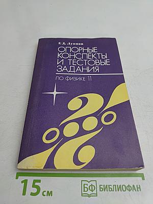 Опорные конспекты и тестовые задания по физике 11 класс