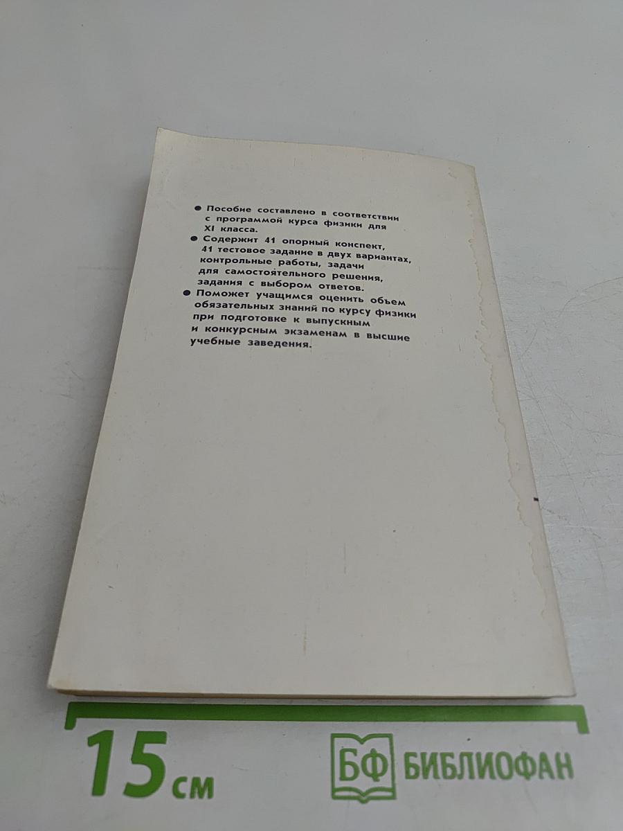 Опорные конспекты и тестовые задания по физике 11 класс