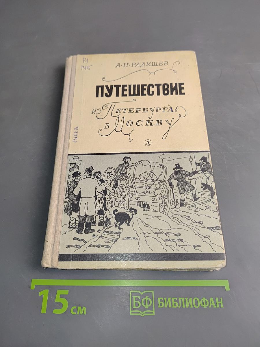 Путешествие из Петербурга в Москву