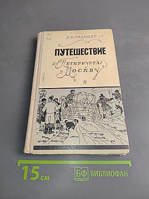 Путешествие из Петербурга в Москву