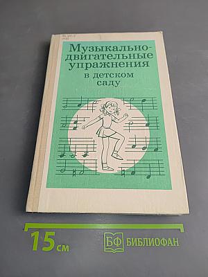 Музыкально-двигательные упражнения в детском саду