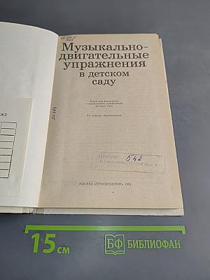 Музыкально-двигательные упражнения в детском саду
