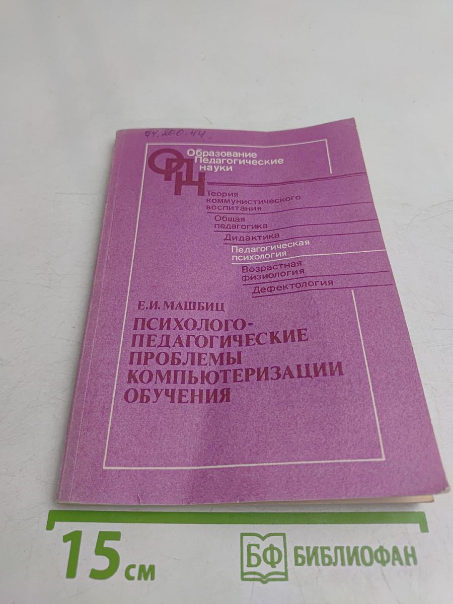 Психолого-педагогические проблемы компьютеризации обучения