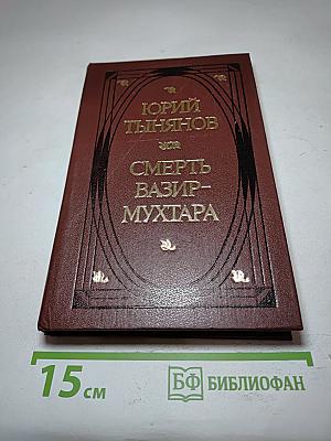 Смерть Вазир-Мухтара