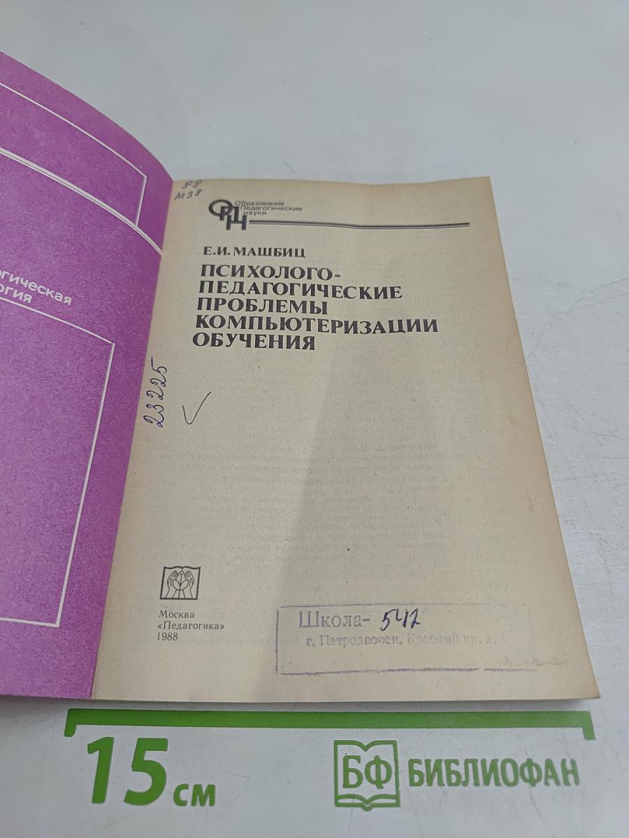 Психолого-педагогические проблемы компьютеризации обучения
