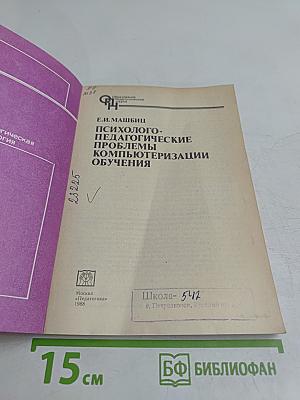 Психолого-педагогические проблемы компьютеризации обучения