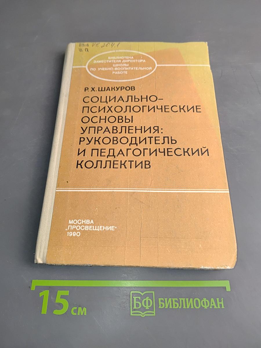 Социально-психологические основы управления: Руководитель и педагогический коллектив