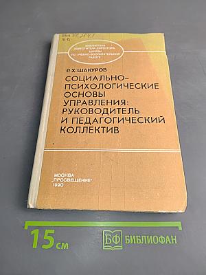 Социально-психологические основы управления: Руководитель и педагогический коллектив