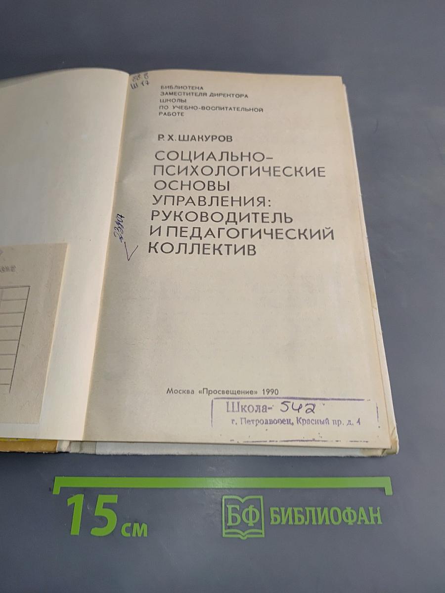 Социально-психологические основы управления: Руководитель и педагогический коллектив