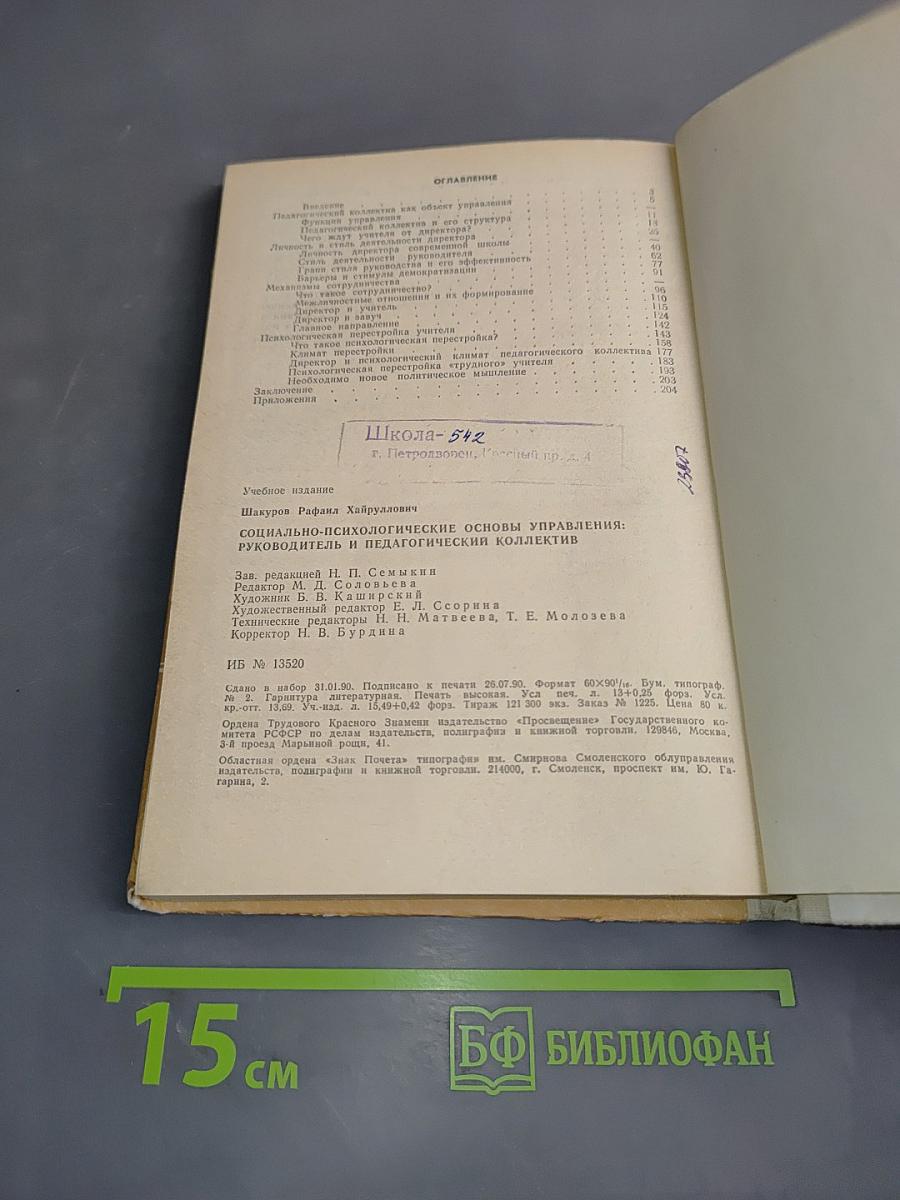 Социально-психологические основы управления: Руководитель и педагогический коллектив