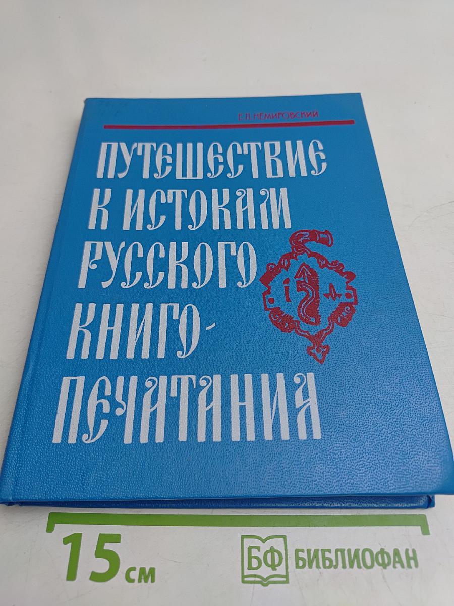 Путешествие к истокам русского книгопечатания