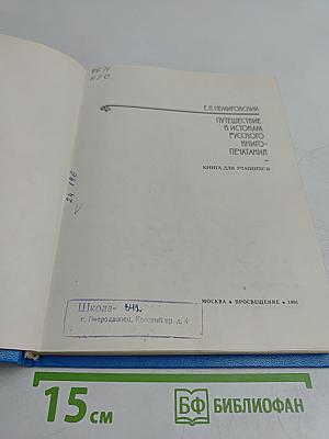 Путешествие к истокам русского книгопечатания
