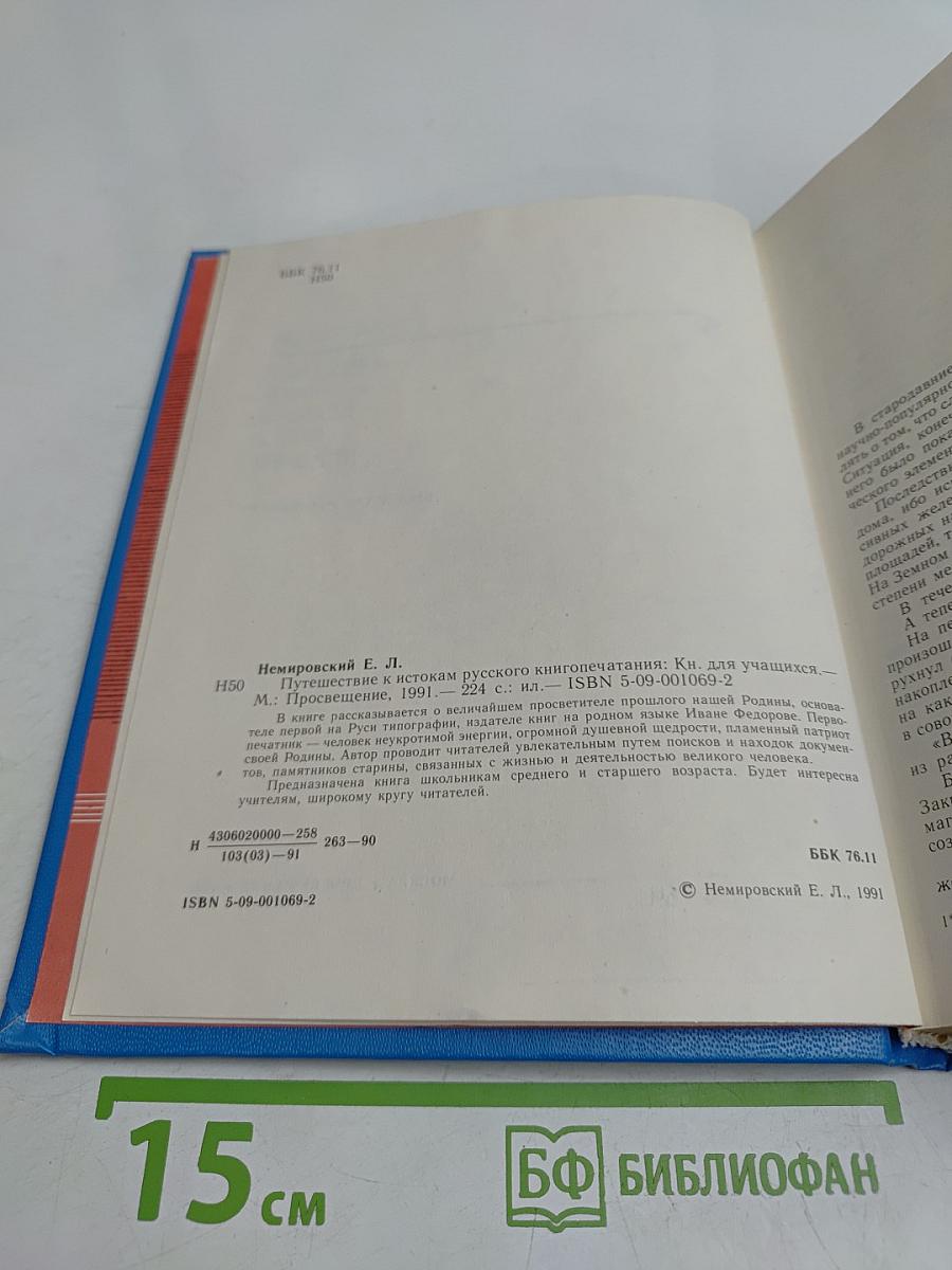 Путешествие к истокам русского книгопечатания