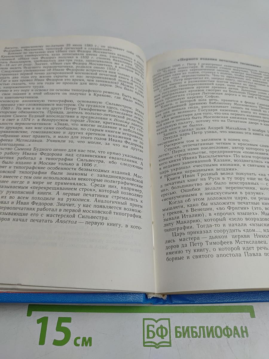 Путешествие к истокам русского книгопечатания